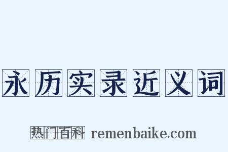 永历实录近义词是什么意思的图片